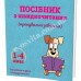 Набір плакатів з швидкочитання + посібник