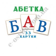 Комплект "Букви українського алфавіту"