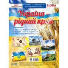 Комплект плакатів "Україна - мій рідний край"