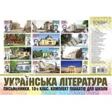  Письменники. 10-й клас. Комплект плакатів для школи